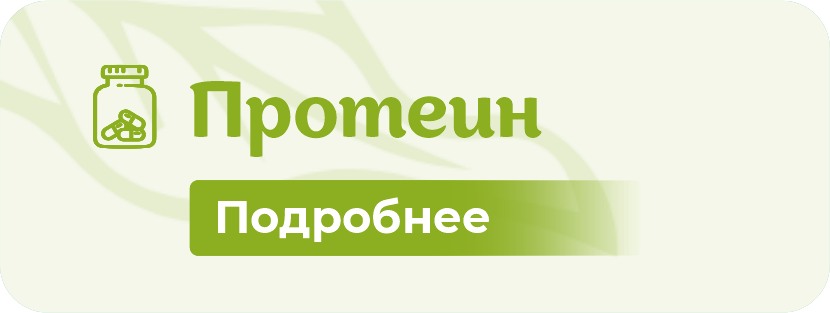Протеин