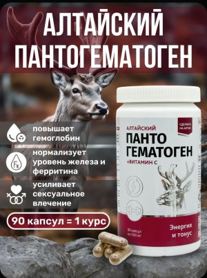 Алтайский пантогематоген, 90 капсул