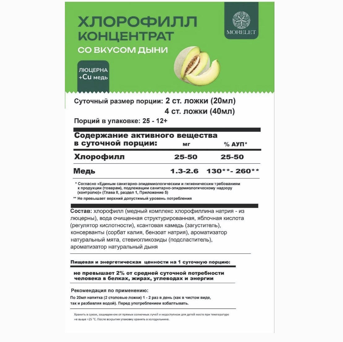 MORELET, Хлорофилл концентрат со вкусом дыни, 500 мл