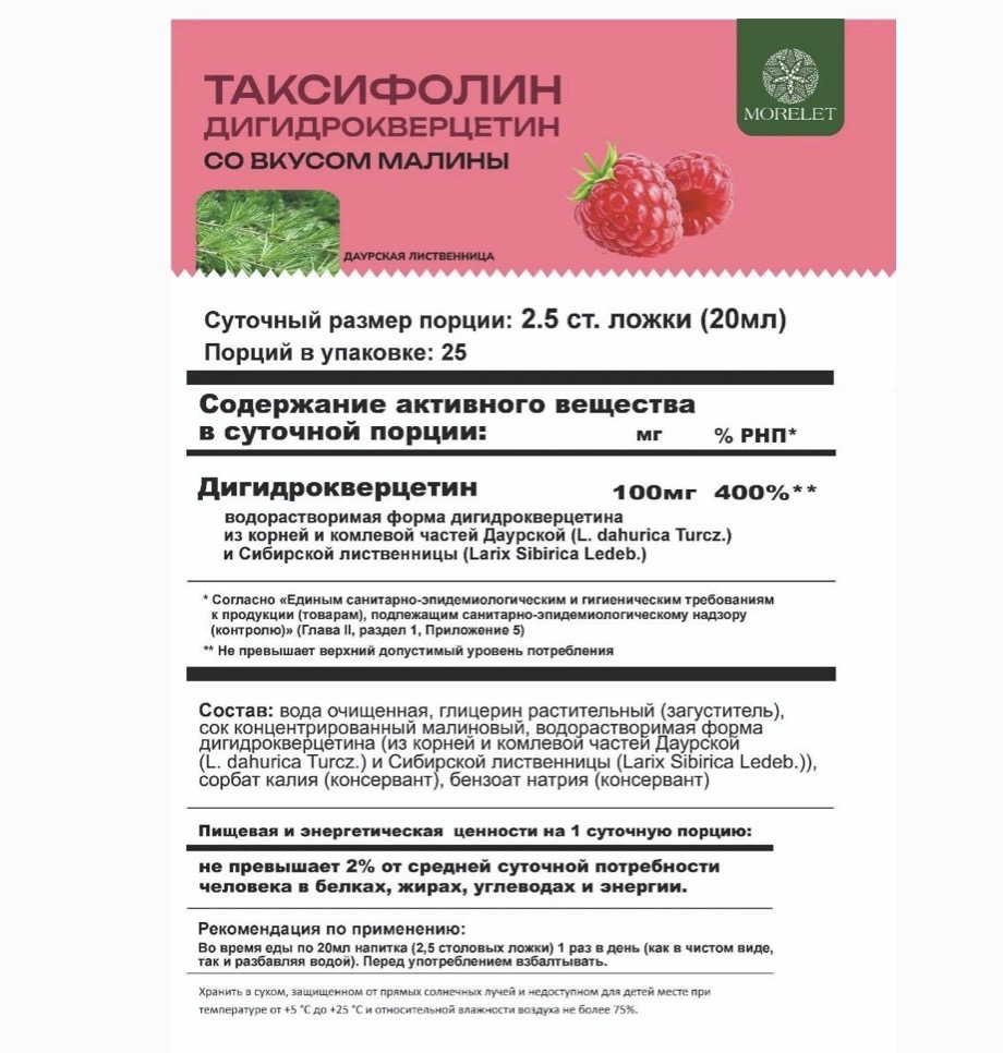 MORELET, Таксифолин, 500 мг