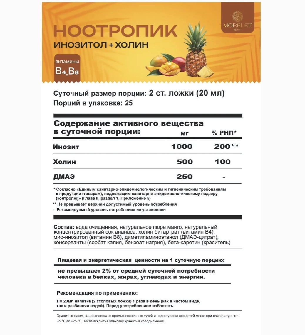 MORELET, НООТРОПИК, Инозитол и холин, 500 мл