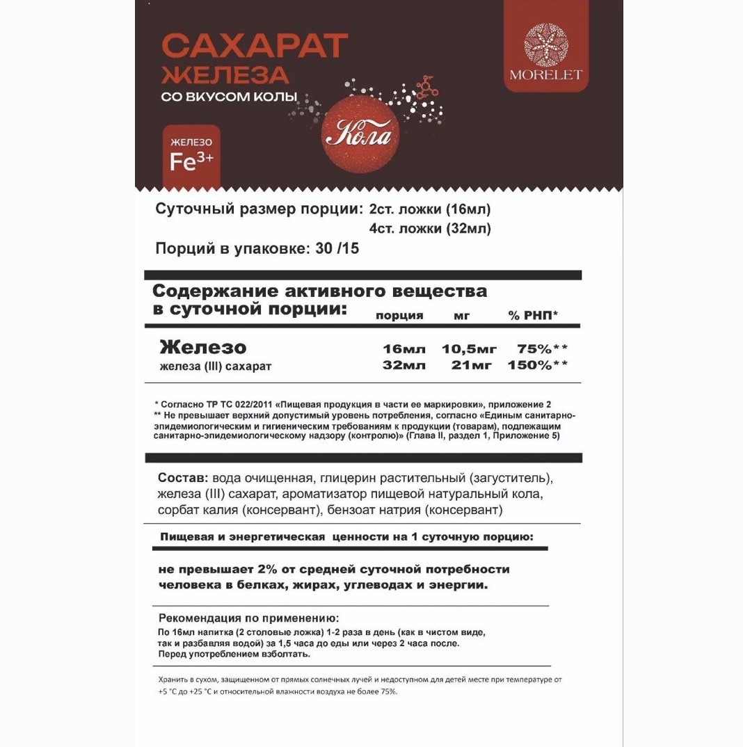 MORELET, Железо. сахарат железа, вкус колы, 500 мл