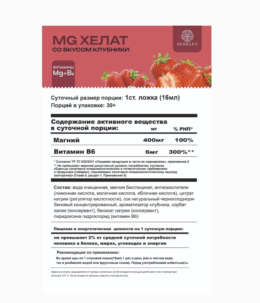 MORELET, Магний хелат, вкус клубники, 500 мл