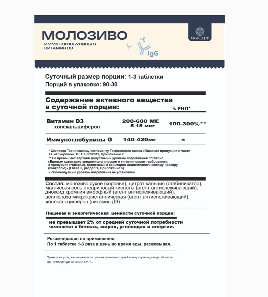MORELET, Колострум, 90 капсул