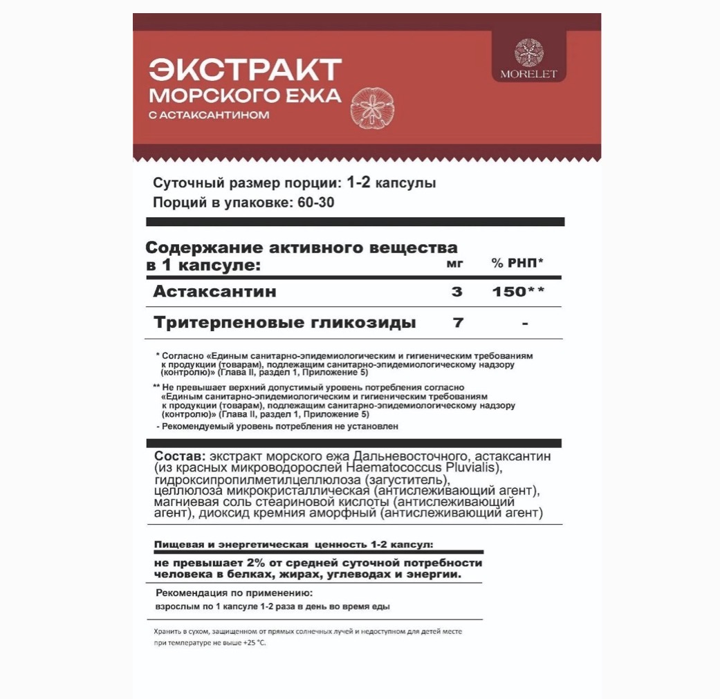 MORELET, Экстракт морского ежа с астаксантином, 60 капсул
