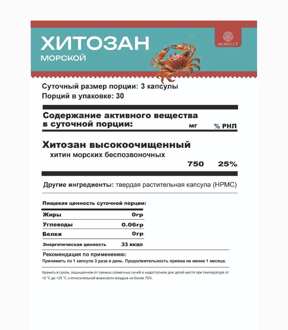MORELET, Хитозан, 90 капсул