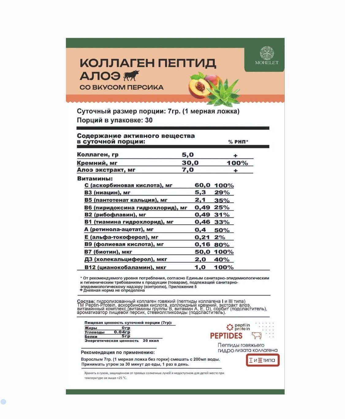 MORELET, Коллаген пептид алоэ, 210 гр