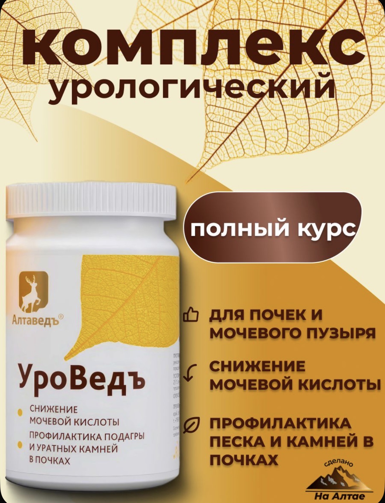 Алтайведь, Уроведъ, 60 капсул