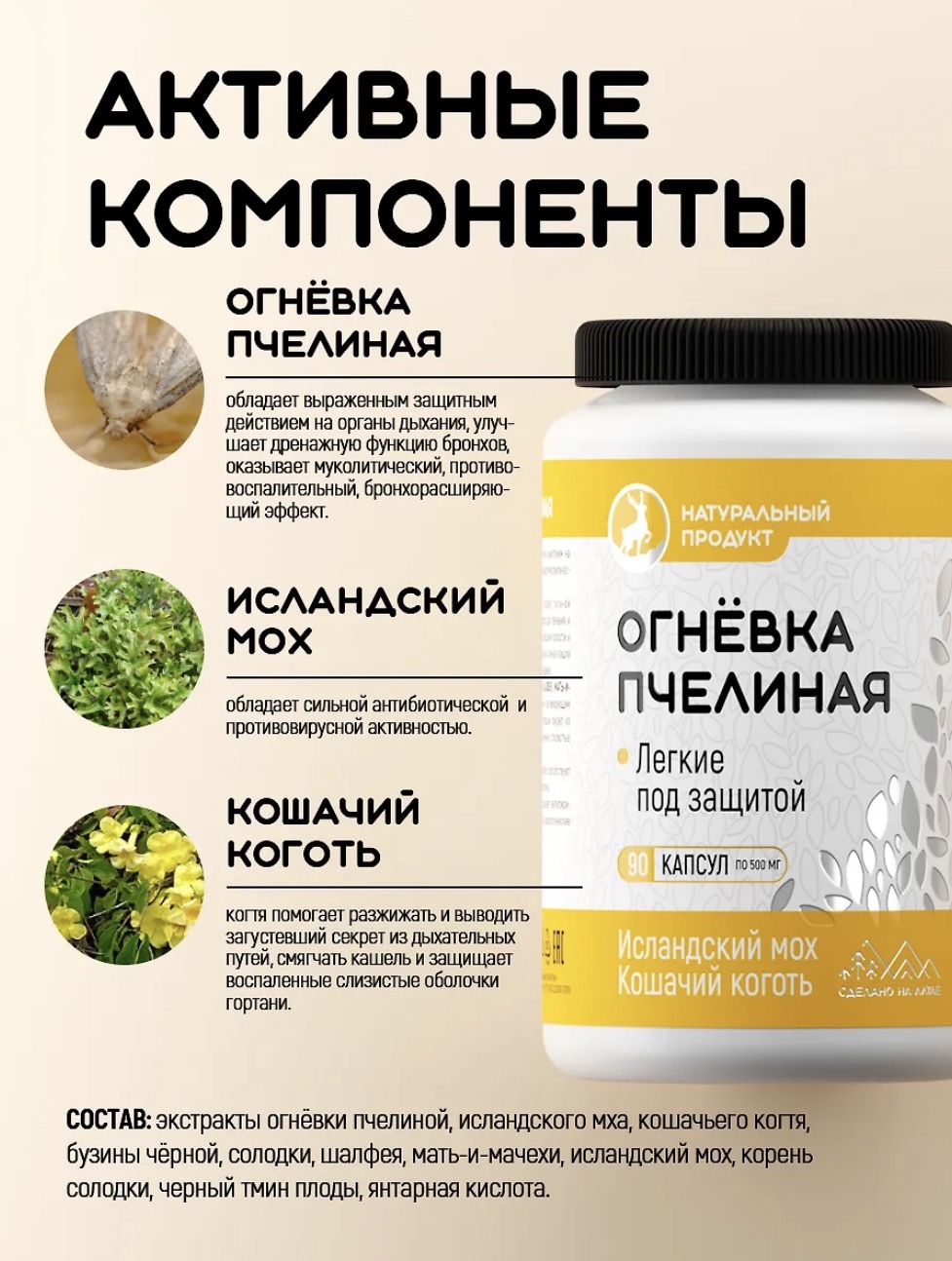 Алтайведъ, Огневка пчелиная, Исландский мох, Кошачий коготь, 90 капсул