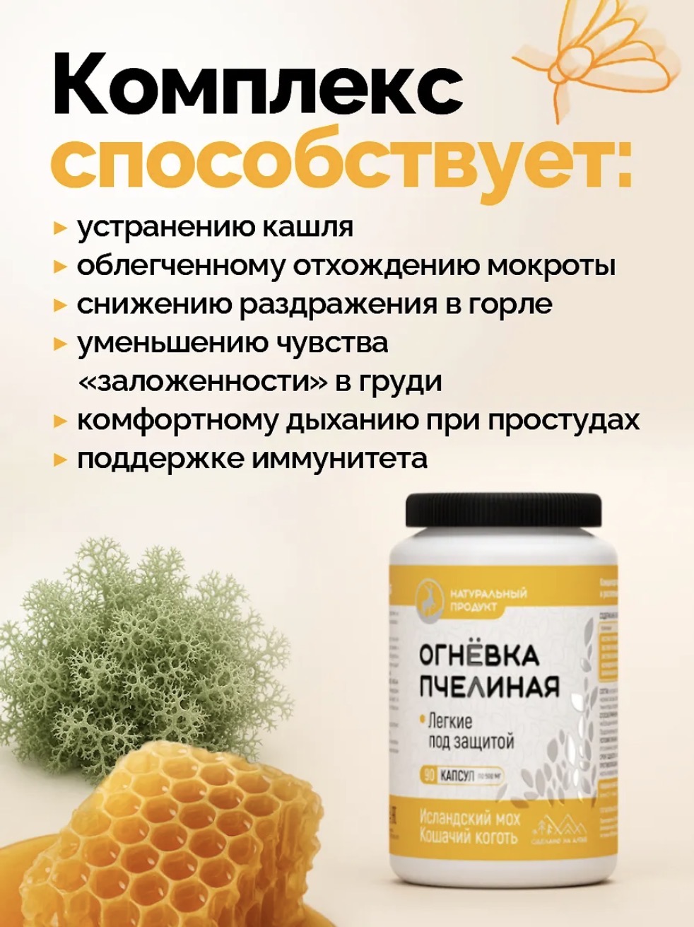 Алтайведъ, Огневка пчелиная, Исландский мох, Кошачий коготь, 90 капсул