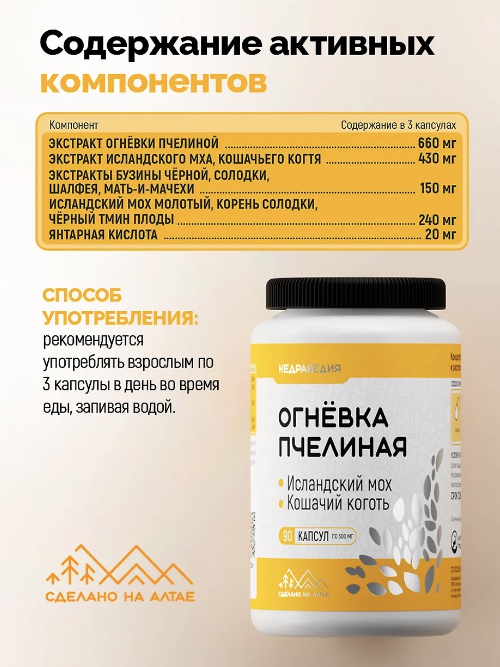 Алтайведъ, Огневка пчелиная, Исландский мох, Кошачий коготь, 90 капсул