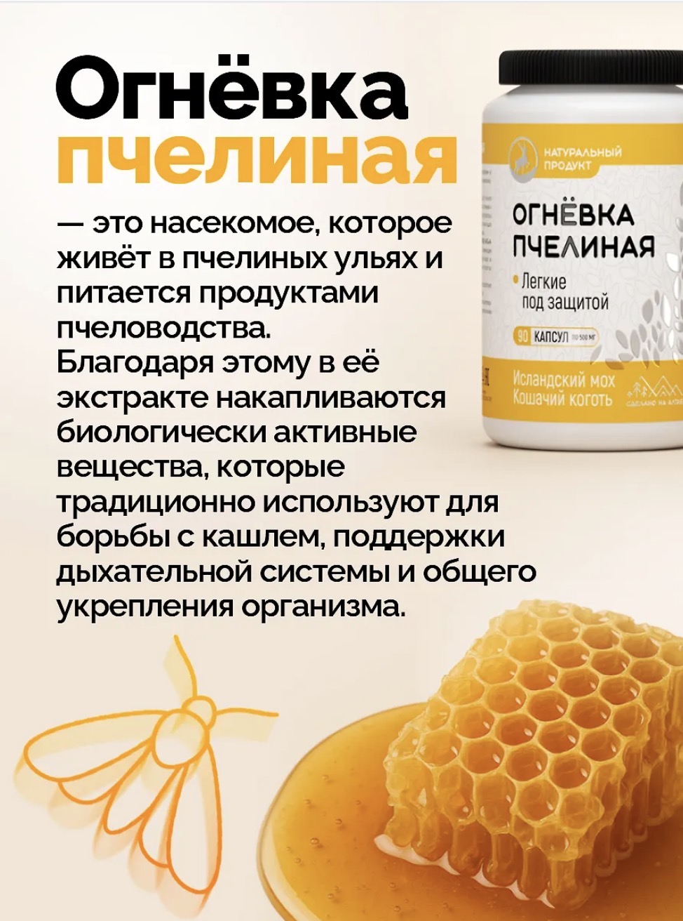 Алтайведъ, Огневка пчелиная, Исландский мох, Кошачий коготь, 90 капсул