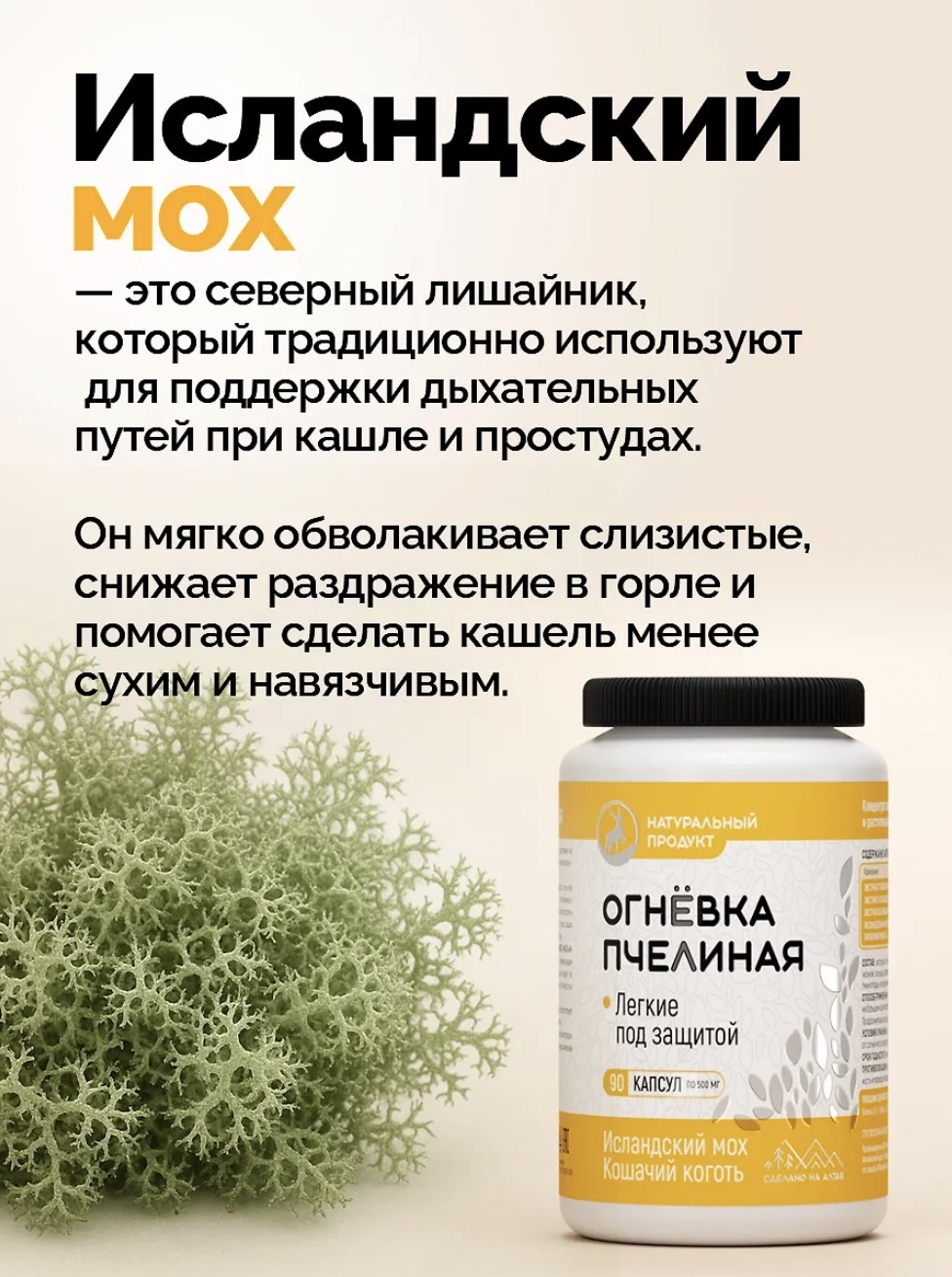 Алтайведъ, Огневка пчелиная, Исландский мох, Кошачий коготь, 90 капсул