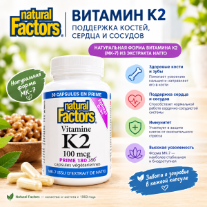 Natural Factors, К2, МК-7, 100 мкг, 180 капсул